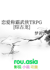 恋爱称霸武侠TRPG[综古龙]小说封面