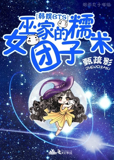 [娛樂圈]女巫家的糯米團子小说封面