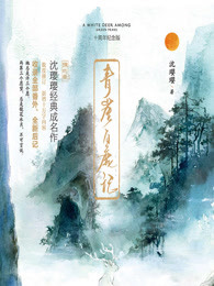 青崖白鹿記·十周年紀唸版（全2冊）小说封面